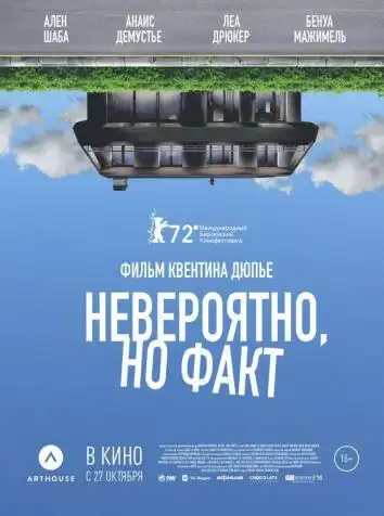 Невероятно, но факт