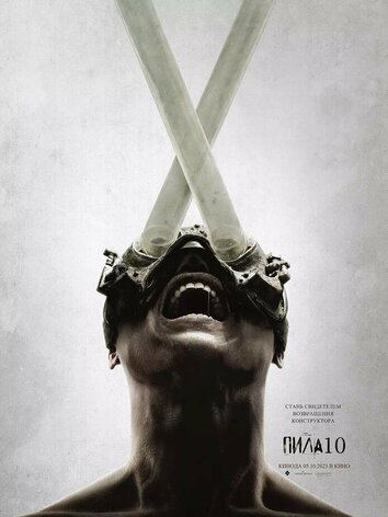постер Пила 10