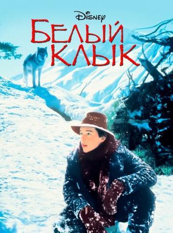 постер Белый клык