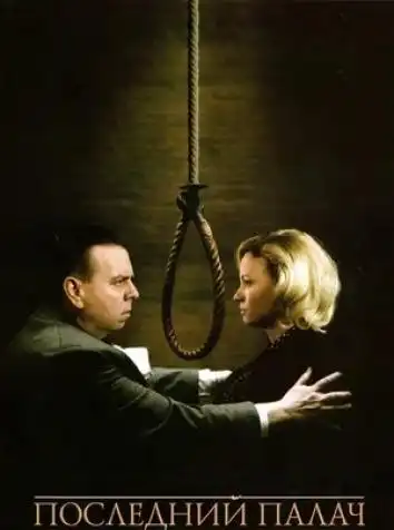 Последний палач