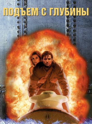 постер Подъем с глубины