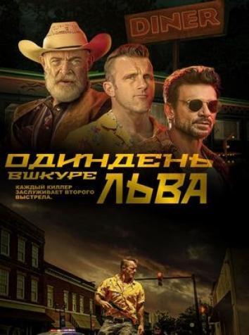 постер Один день в шкуре льва