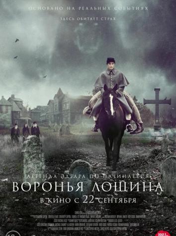 постер Воронья лощина