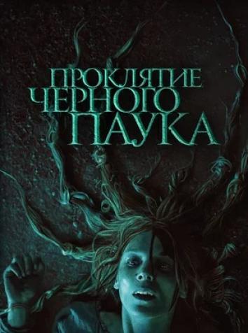 постер Проклятие черного паука