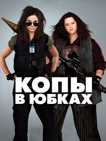 постер Копы в юбках