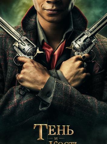 постер Тень и кость