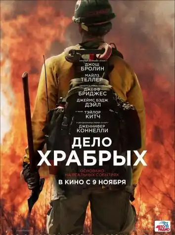 Только для храбрых