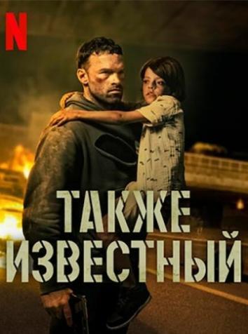 постер Также известный
