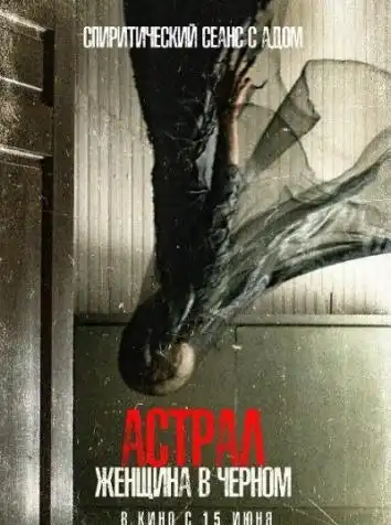 Астрал. Женщина в черном
