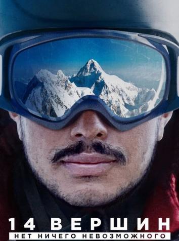 постер 14 вершин. Нет ничего невозможного