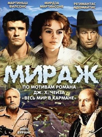 постер Мираж