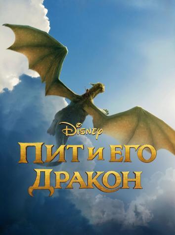 постер Пит и его дракон