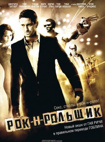 постер Рок-н-рольщик