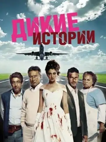 Дикие истории