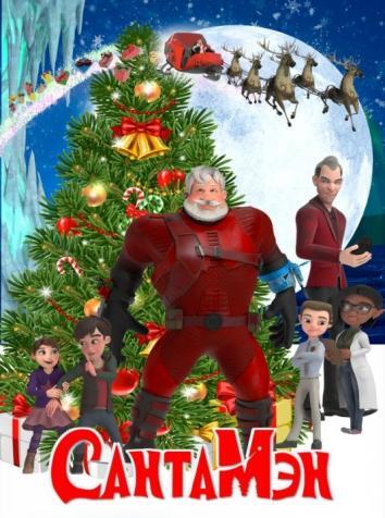 постер СантаМэн