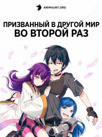 постер Призванный в другой мир во второй раз