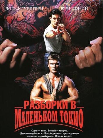 постер Разборки в маленьком Токио