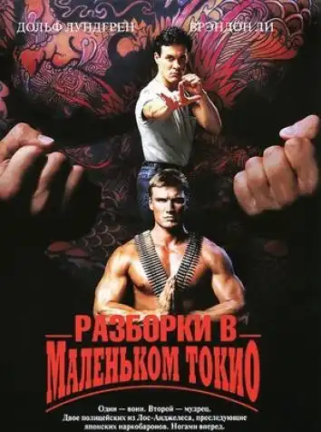 Разборки в маленьком Токио