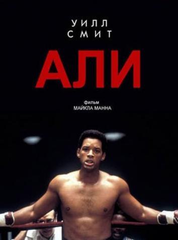 постер Али
