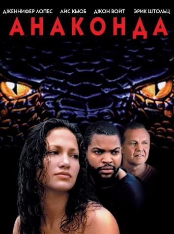 постер Анаконда