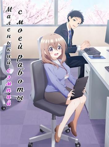 постер Моя маленькая сэнпай