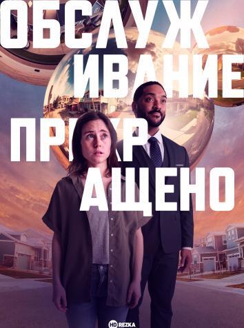 постер Обслуживание прекращено