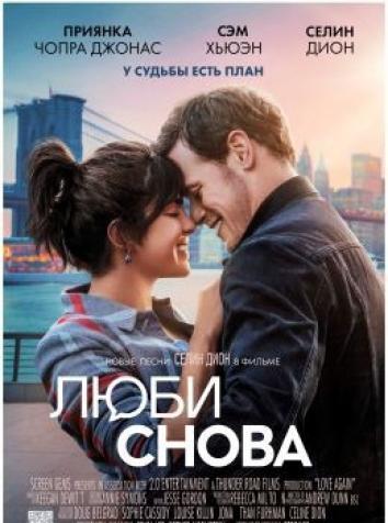 постер Люби снова