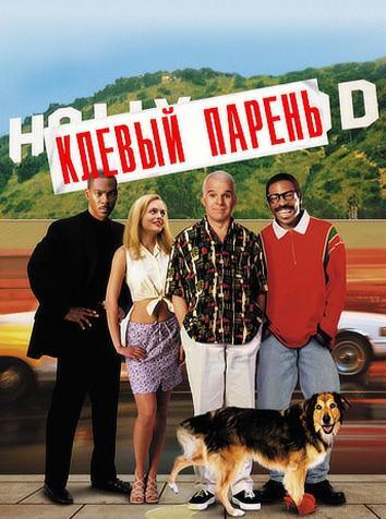 постер Клевый парень