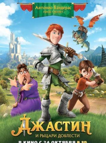 постер Джастин и рыцари доблести