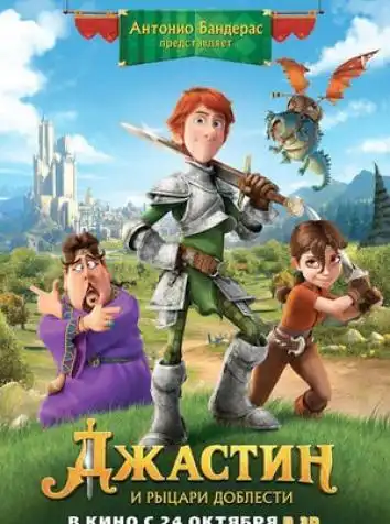 Джастин и рыцари доблести