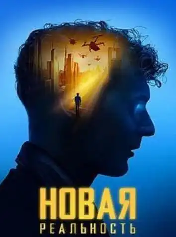 Новая реальность