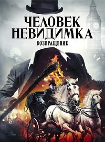 постер Человек-невидимка. Возвращение