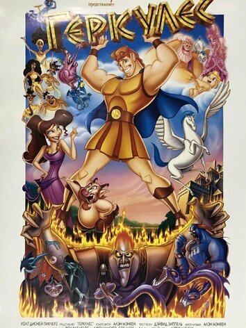 постер Геркулес