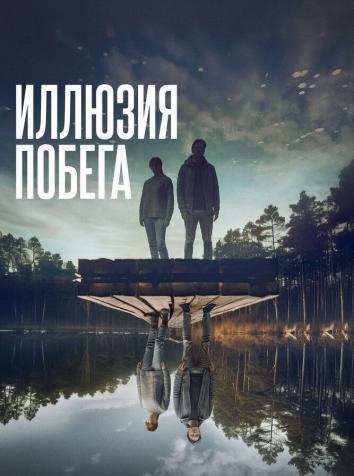 постер Иллюзия побега