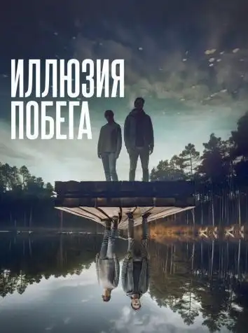 Иллюзия побега