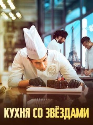 постер Кухня со звездами