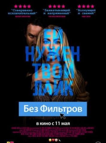 постер Без фильтров