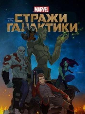постер Стражи Галактики 2 сезон