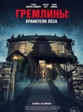 постер Гремлины: Хранители леса