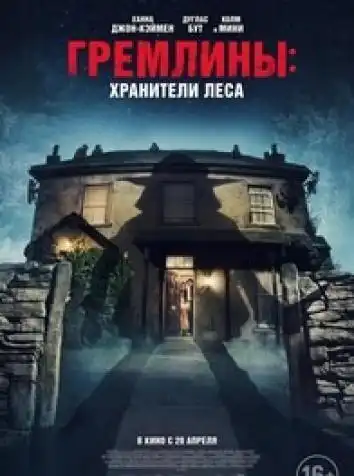 Гремлины: Хранители леса