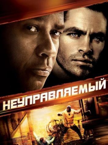 постер Неуправляемый