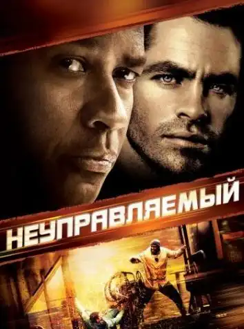 Неуправляемый