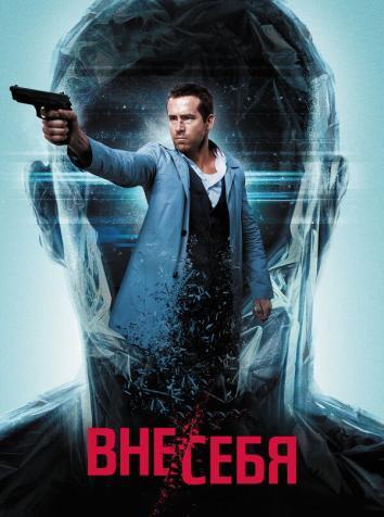 постер Вне/себя