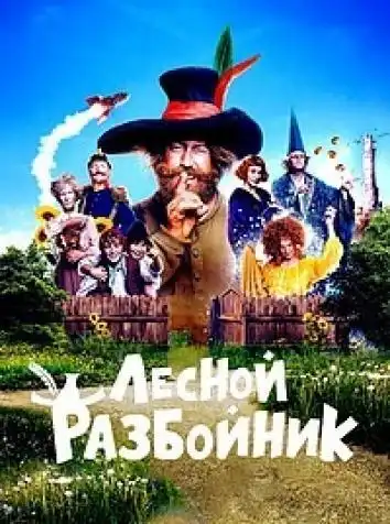 Лесной разбойник