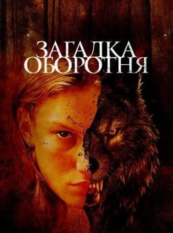 постер Загадка оборотня