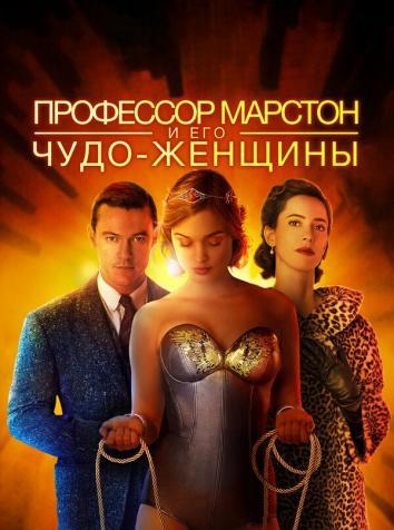 постер Профессор Марстон и Чудо-женщины