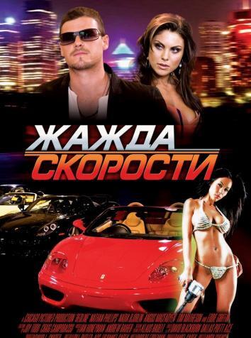 постер Жажда скорости