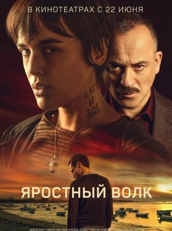 постер Свирепый волк