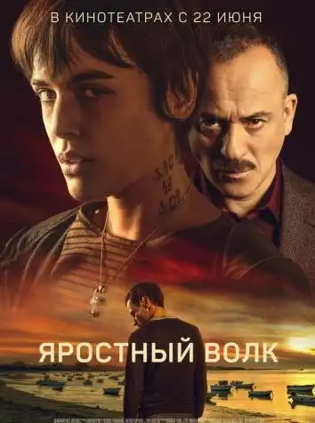 Свирепый волк