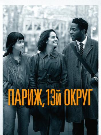 постер Париж, 13-й округ